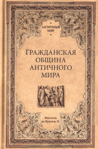 Гражданская община античного мира