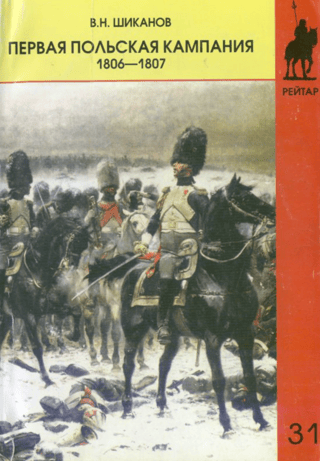Первая польская кампания. 1806-1807