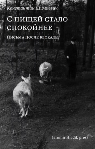 С пищей стало спокойнее. Письма после блокады