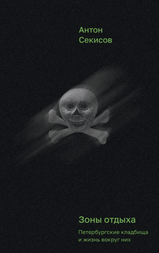 Зоны отдыха. Петербургские кладбища и жизнь вокруг них