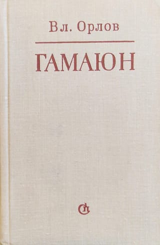 Гамаюн. Жизнь Александра Блока