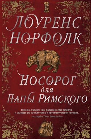 Носорог для Папы Римского