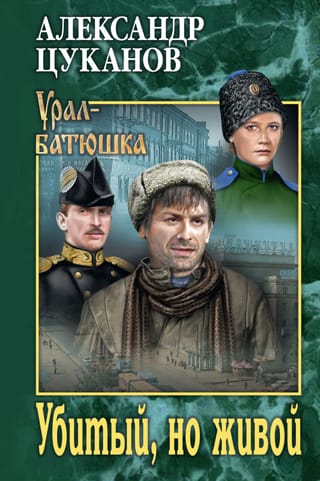 Убитый, но живой