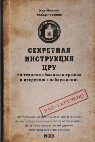 Секретная инструкция ЦРУ по технике обманных трюков и введению в заблуждение