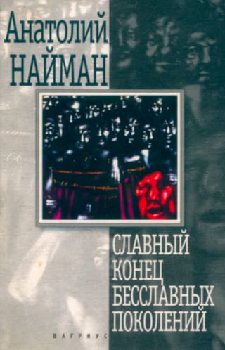 Славный конец бесславных поколений