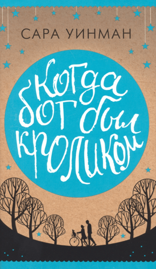 Когда бог был кроликом