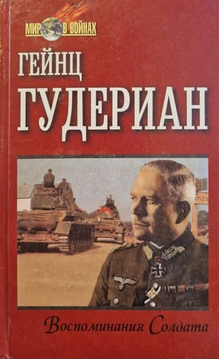 Воспоминания солдата