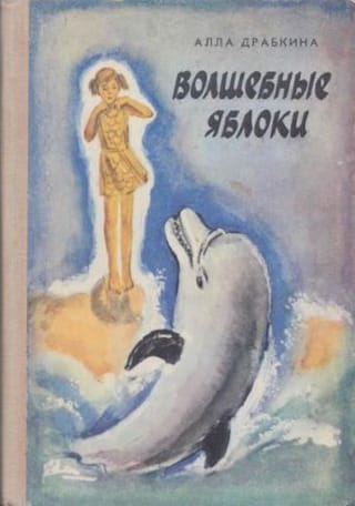 Волшебные яблоки