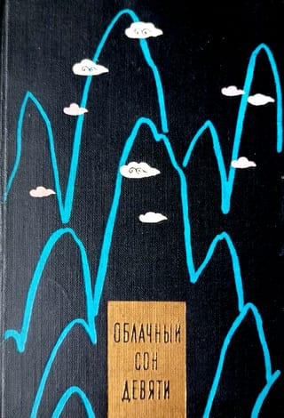 Облачный сон девяти