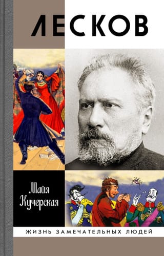 Лесков. Прозеванный гений