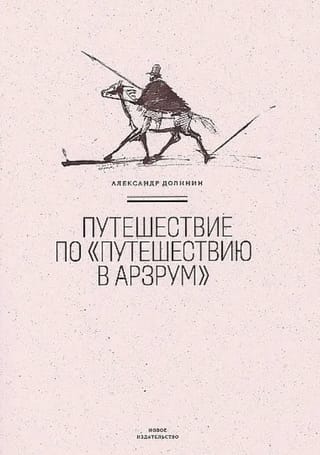 Путешествие по «Путешествию в Арзрум»