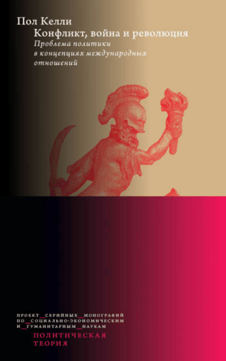 Конфликт, война и революция. Проблема политики в концепциях международных отношений
