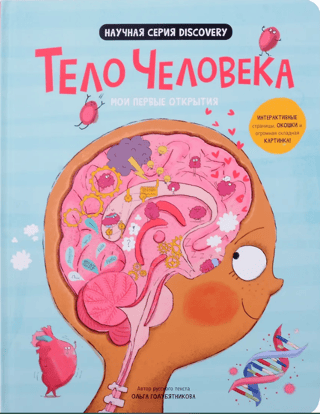 Мои первые открытия. Тело человека