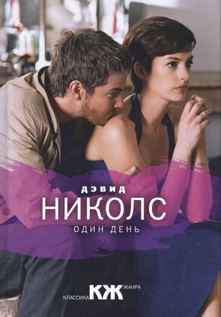 Один день