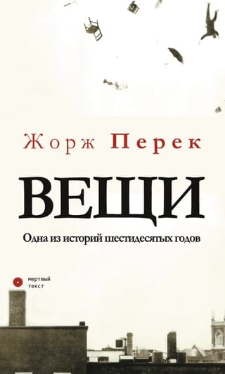 Вещи. Одна из историй шестидесятых годов
