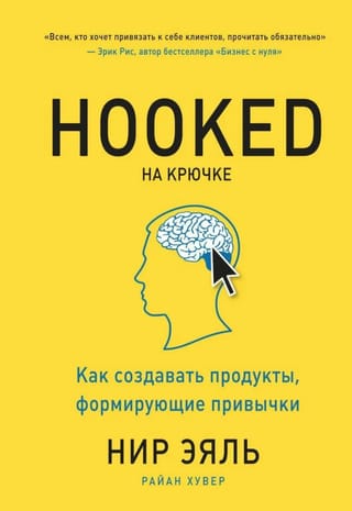 Hooked На крючке. Как создавать продукты, формирующие привычки