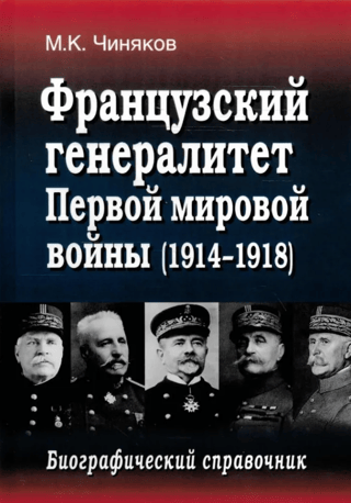 Французский генералитет Первой мировой войны (1914-1918). Биографический справочник