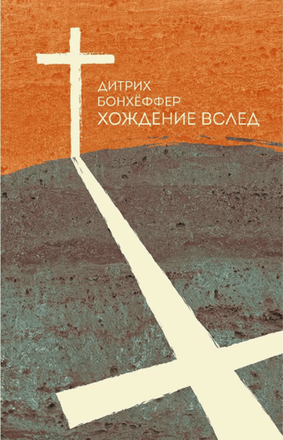 Хождение вслед