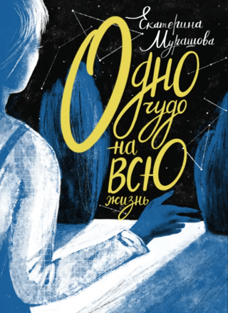 Одно чудо на всю жизнь