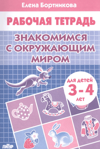 Рабочая тетрадь. Знакомимся с окружающим миром. Для детей 3-4 лет
