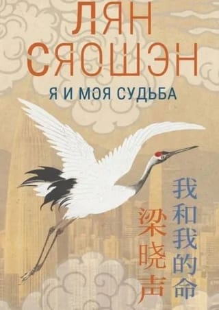 Я и моя судьба