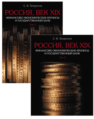 Россия, век ХІХ. Финансово-экономические кризисы и Государственный банк. В 2 томах