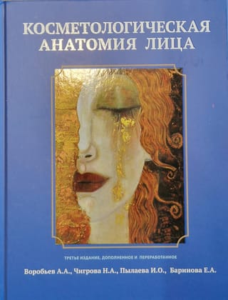 Косметологическая анатомия лица