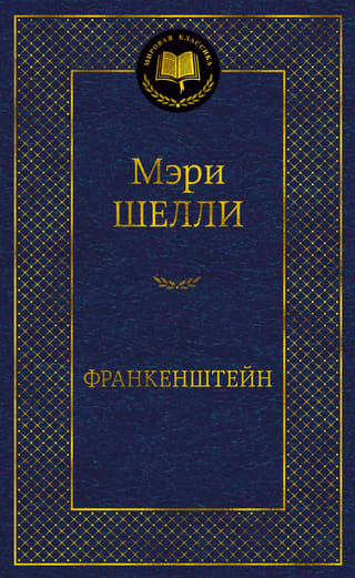 Франкенштейн