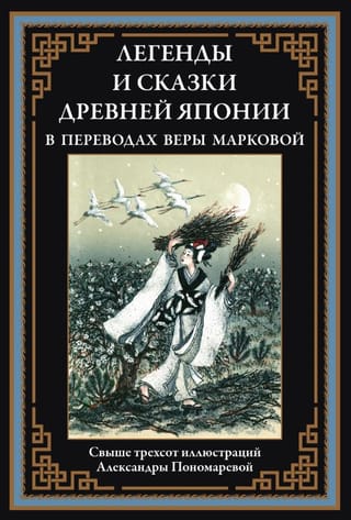 Легенды и сказки Древней Японии