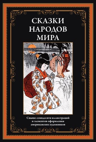 Сказки народов мира