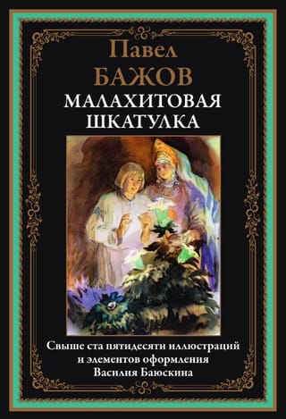 Малахитовая шкатулка