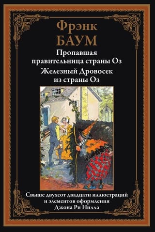 Пропавшая правительница страны Оз. Железный Дровосек из страны Оз