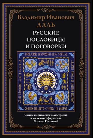 Русские пословицы и поговорки