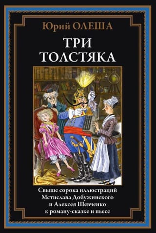 Три Толстяка