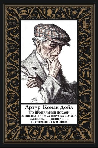 Его прощальный поклон. Записная книжка Шерлока Холмса. Рассказы, не вошедшие в основные сборники