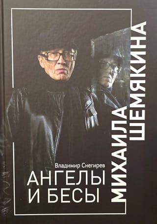 Ангелы и бесы Михаила Шемякина