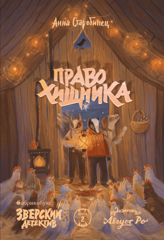 Зверский детектив. Книга 2. Право хищника