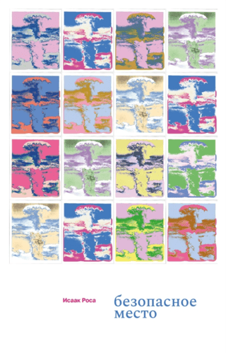 Безопасное место