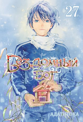 Бездомный бог. Том 27