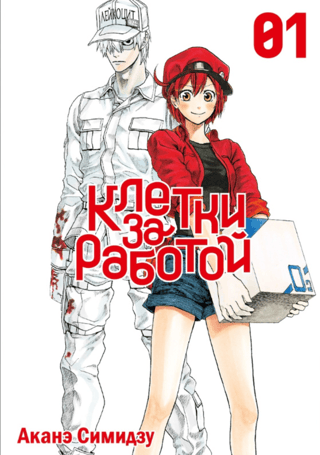 Клетки за работой. Том 1