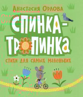 Спинка-тропинка. Стихи для самых маленьких