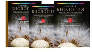 Биология Campbell. В 3 томах