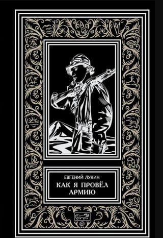 Как я провел армию