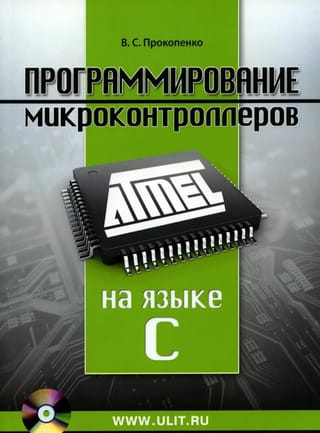 Программирование микроконтроллеров ATMEL на языке С