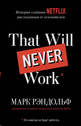 That will never work. История создания Netflix, рассказанная ее основателем