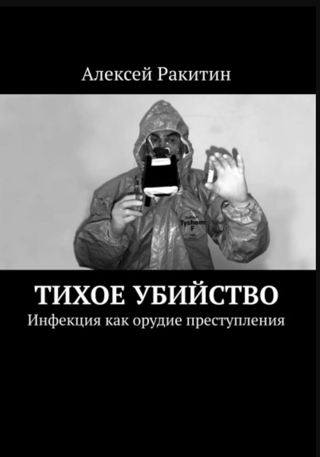 Тихое убийство. Инфекция как орудие преступления