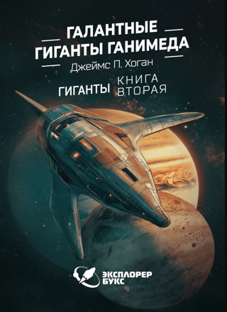 Галантные гиганты Ганимеда. Книга 2. Гиганты