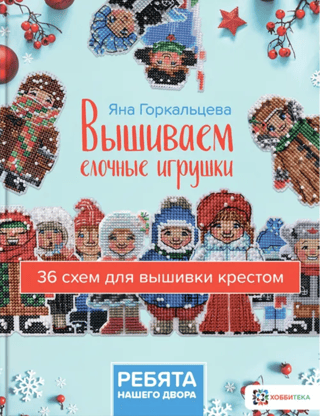 Вышиваем елочные игрушки «Ребята нашего двора». 36 схем для вышивки крестом