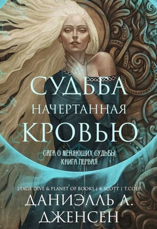 Судьба начертанная кровью. Книга 1. Сага о меняющих судьбы