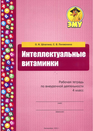 Интеллектуальные витаминки. Рабочая тетрадь по внеурочной деятельности. 4 класс